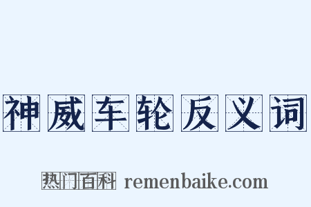 神威车轮反义词是什么意思的图片